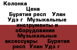 Колонка Portable mini speacer 179 › Цена ­ 1 550 - Бурятия респ., Улан-Удэ г. Музыкальные инструменты и оборудование » Музыкальные аксессуары   . Бурятия респ.,Улан-Удэ г.